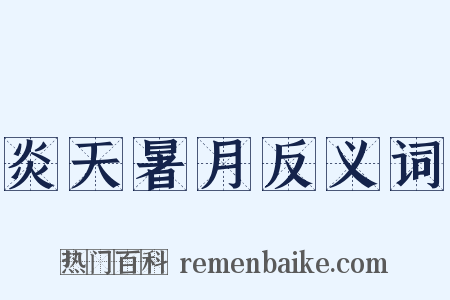 炎天暑月反义词是什么意思的图片